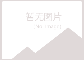 阳泉矿字迹农业有限公司